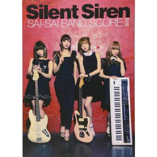 SILENT SIREN バンドスコアⅡ(ミュージシャン)
