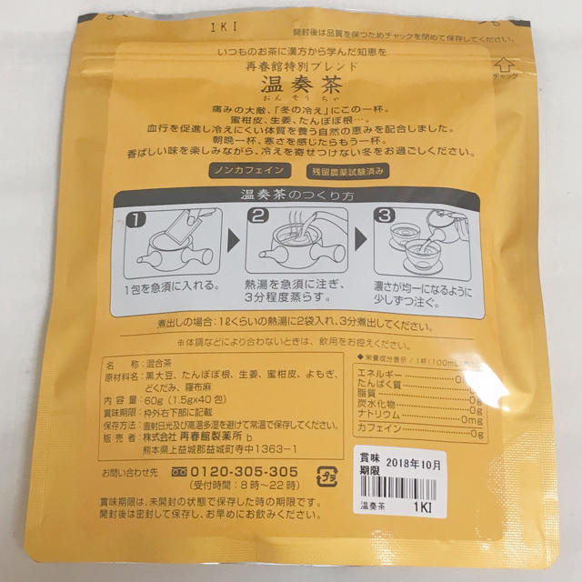 再春館製薬所(サイシュンカンセイヤクショ)の再春館特別ブレンド 温奏茶 食品/飲料/酒の飲料(茶)の商品写真