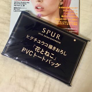 未開封 SPUR 10月号 付録(トートバッグ)