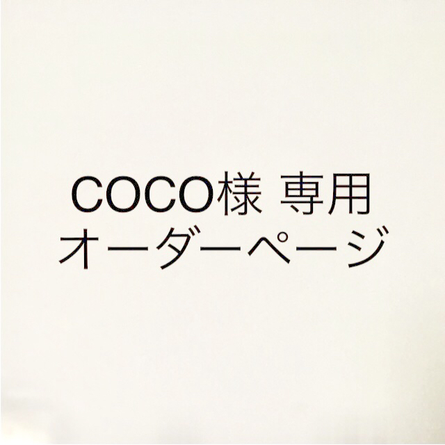 COCO様 専用オーダーページ ハンドメイドのキッズ/ベビー(スタイ/よだれかけ)の商品写真