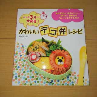 かわいいデコ弁レシピ(住まい/暮らし/子育て)