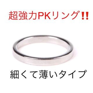 超強力PKリング‼️細く薄いタイプ‼️手品(リング(指輪))