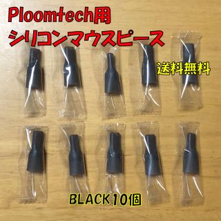 プルームテック(PloomTECH)の★ プルームテック 用 マウスピース 合計10個 ブラック 新品(タバコグッズ)