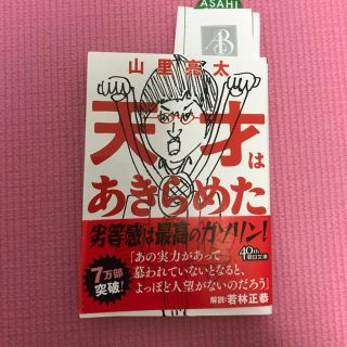 天才はあきらめた 朝日文庫(文学/小説)