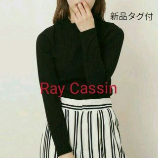 レイカズン(RayCassin)の新品タグ付★『Ray Cassin』ケーブル風テレコハイネックプルオーバー(カットソー(長袖/七分))