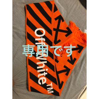 オフホワイト(OFF-WHITE)のえるむ様専用(マフラー)