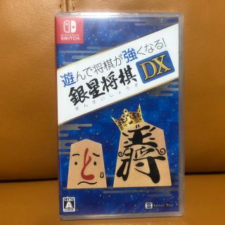 ニンテンドースイッチ(Nintendo Switch)の銀星将棋DX Switch(家庭用ゲームソフト)