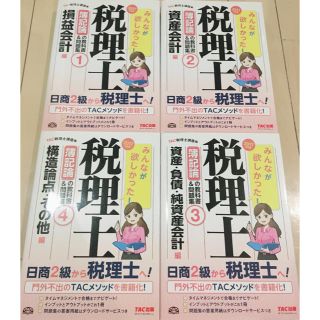 タックシュッパン(TAC出版)の簿記論の教科書&問題集①②③④ お値引き中(語学/参考書)