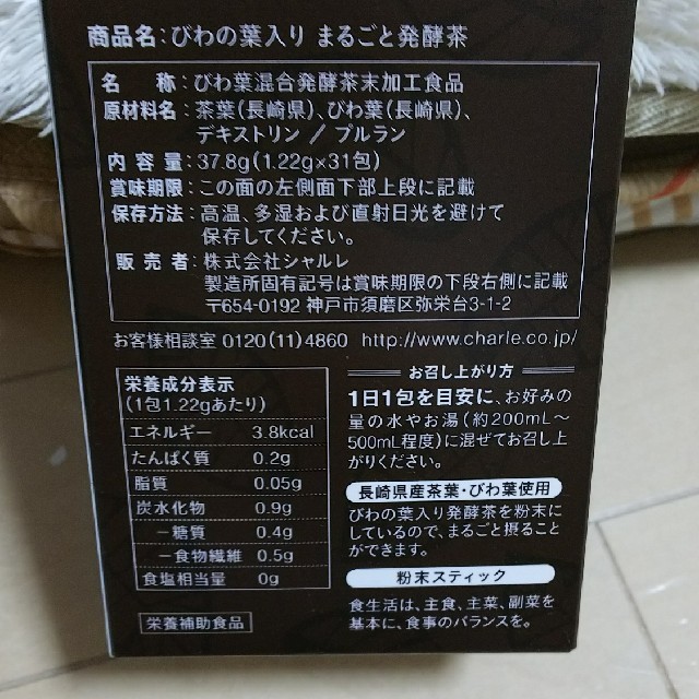 シャルレ(シャルレ)のシャルレびわの葉入りまるごと発酵茶 食品/飲料/酒の健康食品(健康茶)の商品写真