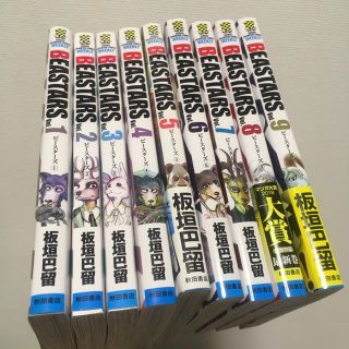 アキタショテン(秋田書店)のビースターズ  1〜9巻(少年漫画)