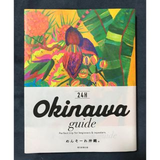 アサヒシンブンシュッパン(朝日新聞出版)の24H 沖縄ガイド(地図/旅行ガイド)