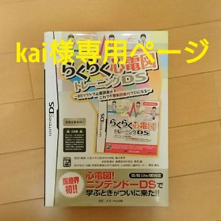 ニンテンドーDS(ニンテンドーDS)のkai様専用    らくらく心電図(携帯用ゲームソフト)