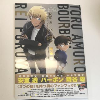 ショウガクカン(小学館)の名探偵コナン 安室透/バーボン/降谷零シークレットアーカイブスPLUS 劇場版…(アート/エンタメ)