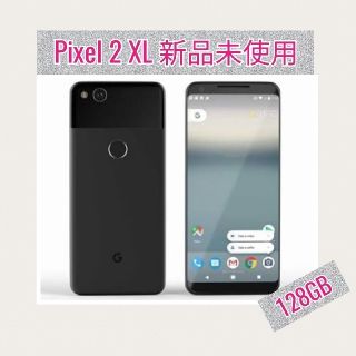 アンドロイド(ANDROID)の007様専用google pixel 2 XL 128GB 新品未使用 (スマートフォン本体)