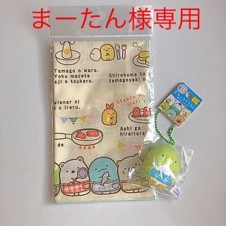 サンエックス(サンエックス)のまーたん様専用☆すみっこぐらしランチクロス&ぺんぎん？キーホルダー(キャラクターグッズ)