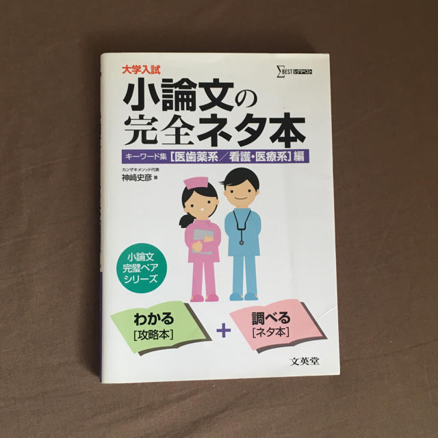 大学入試 医療系小論文 エンタメ/ホビーの本(語学/参考書)の商品写真