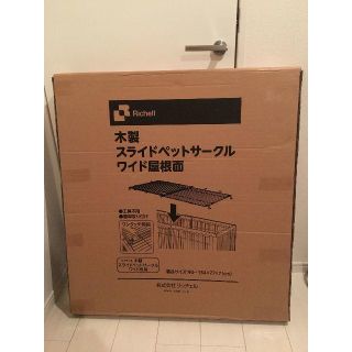 リッチェル(Richell)の【そる様専用】リッチェル 木製スライドペットサークル ワイド 屋根面(かご/ケージ)