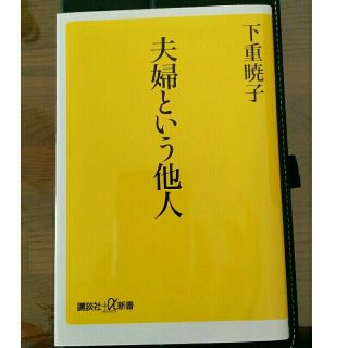 コウダンシャ(講談社)の夫婦という他人(ノンフィクション/教養)