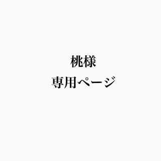 ジェネレーションズ(GENERATIONS)の桃様専用ページ(ミュージシャン)