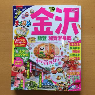 オウブンシャ(旺文社)のまっぷる 金沢 ’19 最新版(地図/旅行ガイド)