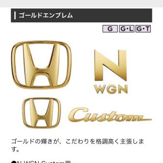 ホンダ(ホンダ)のマイク様専用 Nワゴンカスタム用ゴールドエンブレム(車外アクセサリ)