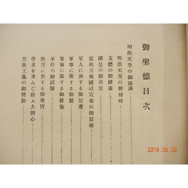 御聖徳(ごしょうとく) 明治天皇の生涯・治績(値段交渉可) 御聖徳(ごしょうとく) 明治天皇の生涯・治績(値段交渉可)