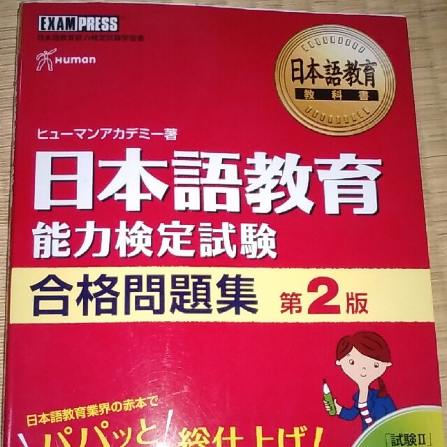 日本語教育能力検定試験合格問題集の通販 by そらぽん7's shop 日本語教育能力検定試験合格問題集の通販 by そらぽん7's shop