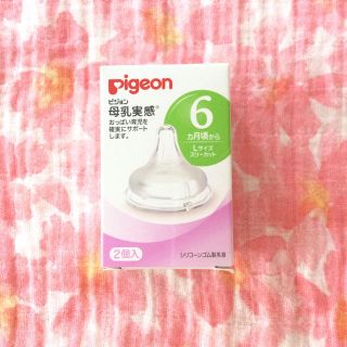 ピジョン(Pigeon)のPigeon 哺乳瓶 乳首 Lサイズ 2個入(哺乳ビン用乳首)