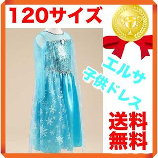 子供 ドレス 120 アナと雪の女王 エルサ プリンセス 衣装(ワンピース)