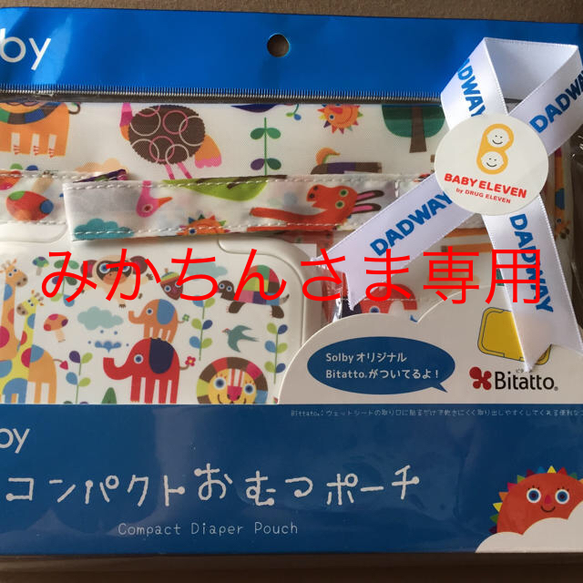 Solby(ソルビィ)のみかちんさま専用 おむつポーチ solby キッズ/ベビー/マタニティのおむつ/トイレ用品(ベビーおむつバッグ)の商品写真