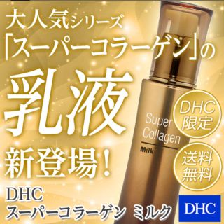 ディーエイチシー(DHC)の新品未開封！DHC スーパーコラーゲンミルク(乳液/ミルク)