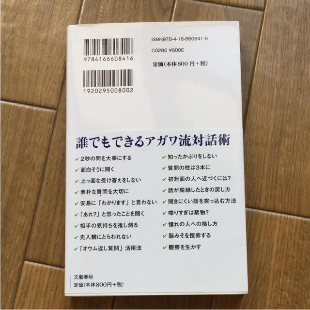 聞く力 阿川佐和子 心をひらく35のヒント エンタメ/ホビーの本(ノンフィクション/教養)の商品写真