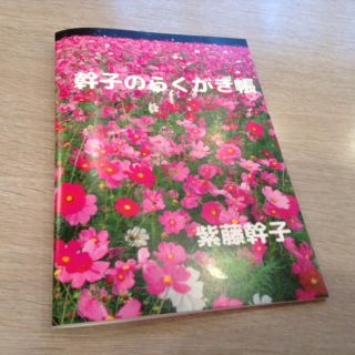 幹子のらくがき帳    紫藤幹子著(ノンフィクション/教養)