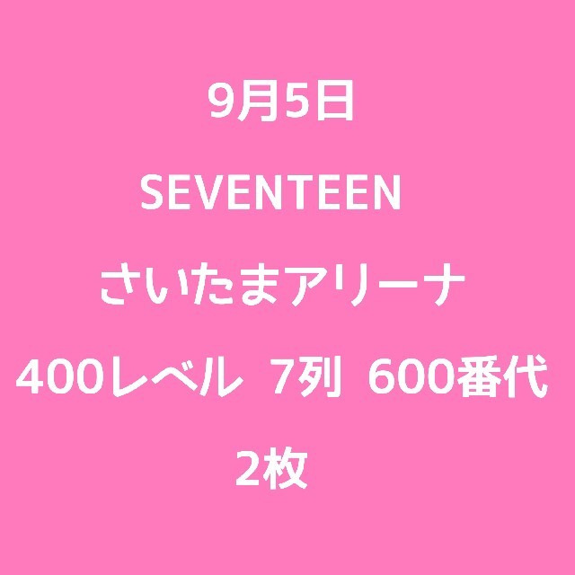 メール便対応 Seventeen 9 5 たまアリ チケット 2枚 格安 チケット 音楽 Roe Solca Ec
