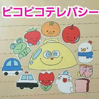 ピコピコテレパシー☆パネルシアター(その他)