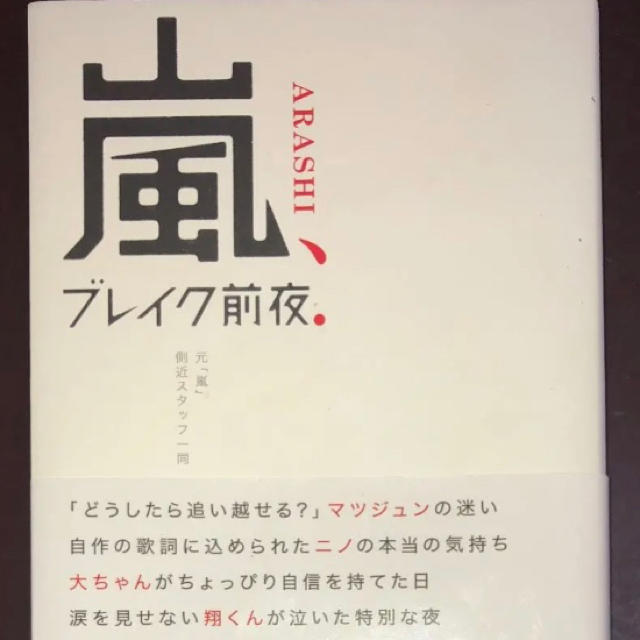 嵐(アラシ)の嵐、ブレイク前夜. エンタメ/ホビーのタレントグッズ(アイドルグッズ)の商品写真
