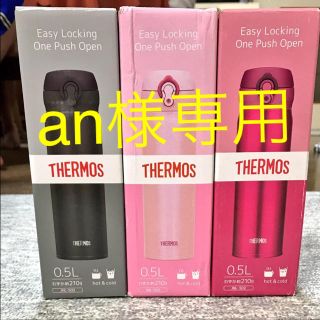 サーモス(THERMOS)のan様専用 新品！サーモス 真空断熱ケータイマグ 水筒(弁当用品)