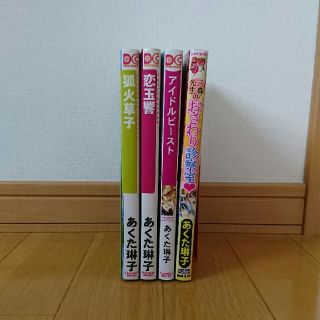 お値下げ あくた琳子 Blコミックス4冊セットの通販 ラクマ