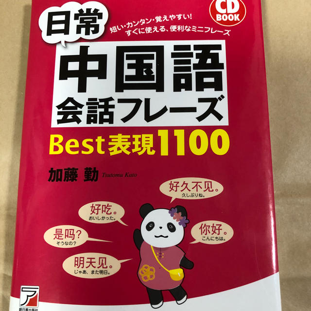 日常中国語会話フレーズ エンタメ/ホビーの本(語学/参考書)の商品写真