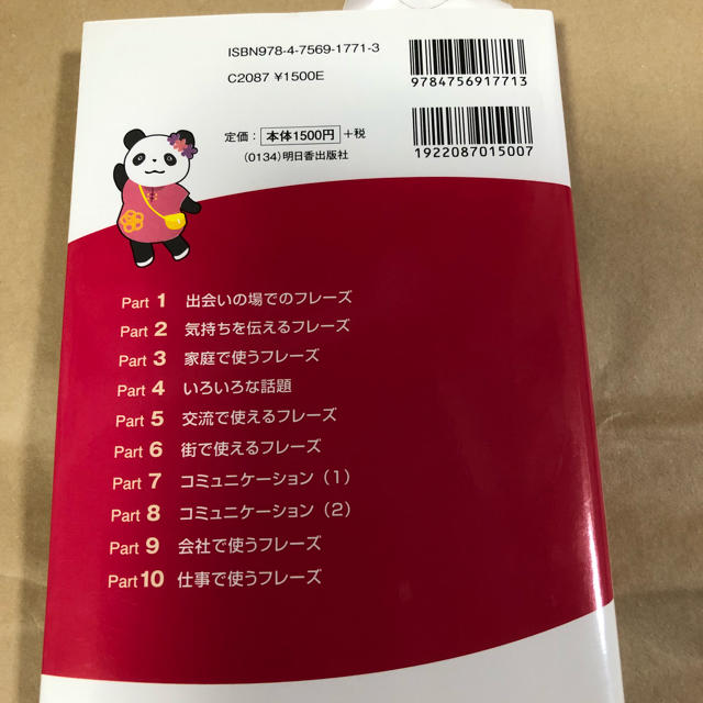 日常中国語会話フレーズ エンタメ/ホビーの本(語学/参考書)の商品写真