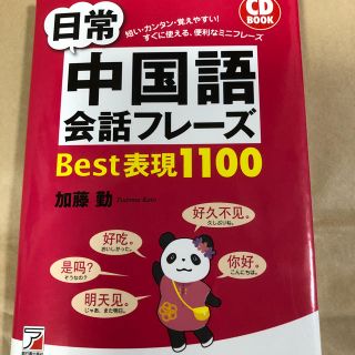 日常中国語会話フレーズ(語学/参考書)