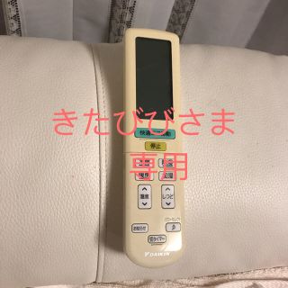 ダイキン(DAIKIN)のきたびびさま 専用です。(エアコン)