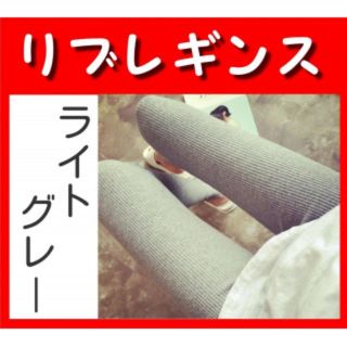 【数量限定】レギンス　ライトグレー　スパッツ　タイツ　美脚　伸縮性あり　(レギンス/スパッツ)