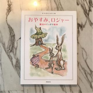 おやすみ、ロジャー : 魔法のぐっすり絵本(絵本/児童書)