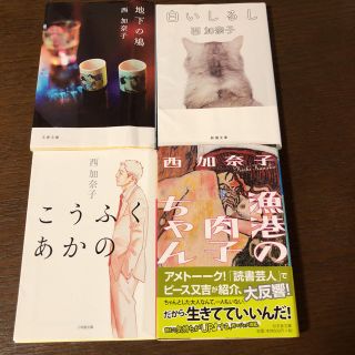 西加奈子 作品 文庫本(4冊)(文学/小説)