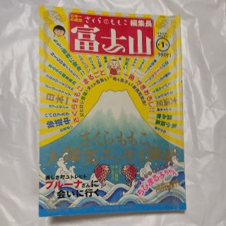 さくらももこ　富士山　第一号(ノンフィクション/教養)