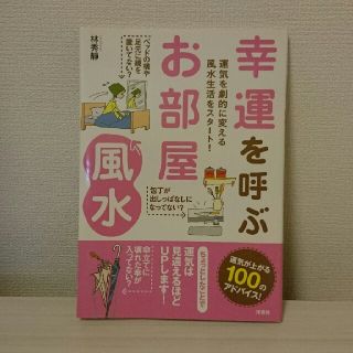 専用  幸運を呼ぶお部屋風水 風水 本(住まい/暮らし/子育て)