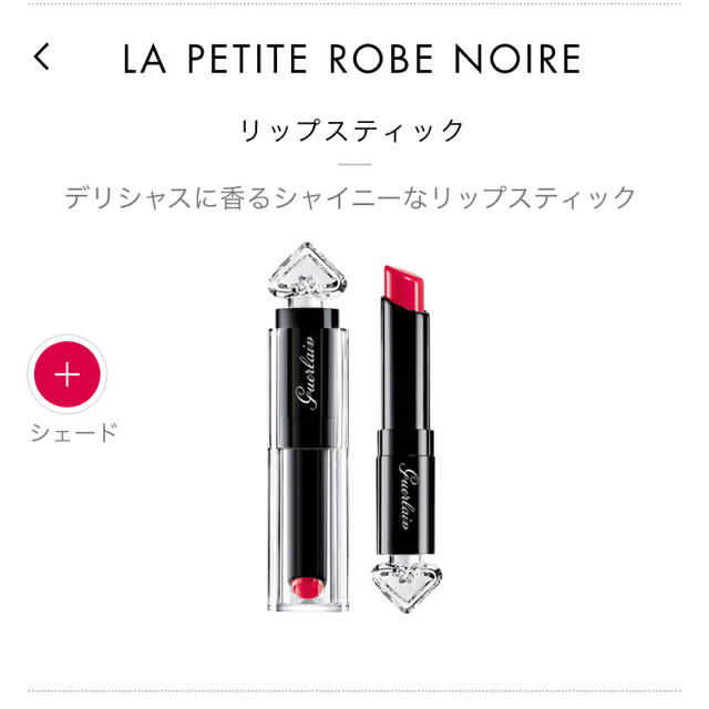 GUERLAIN(ゲラン)のゲラン リップ LA PETITE ROBE NOIRE#21 コスメ/美容のベースメイク/化粧品(口紅)の商品写真