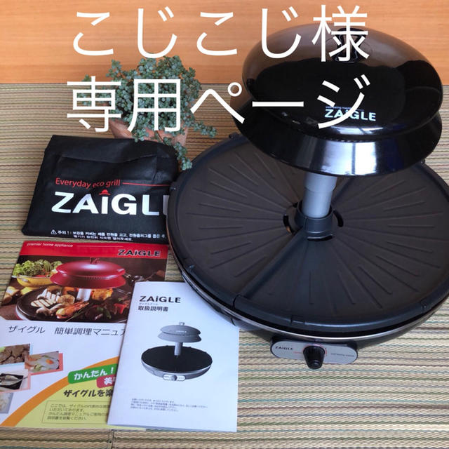 ZAIGLE（ザイグルグリル）:NC-300【ブラック】 - 調理機器