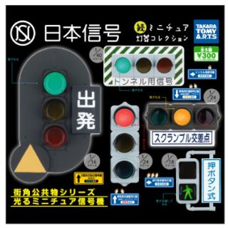 タカラトミー(Takara Tomy)の日本信号 ガチャ ミニチュア信号機 3点セット(その他)